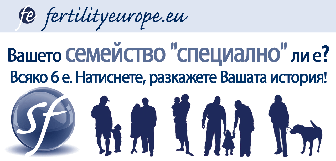 "Нашите уникални семейства" - кампания на Fertility Europe - извор на надежда за милиони хора