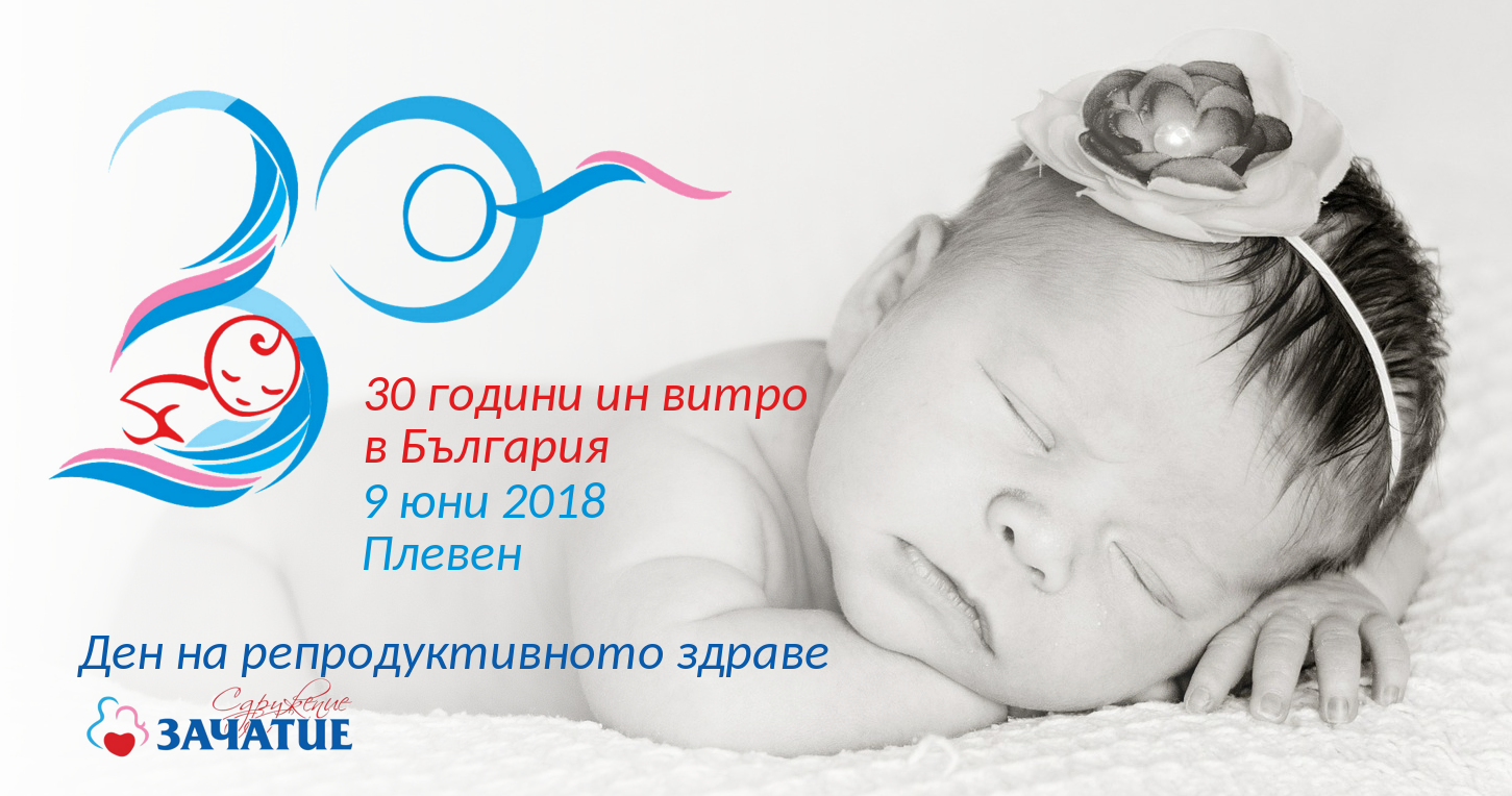 Ден на репродуктивното здраве на 9 юни 2018 в Плевен
